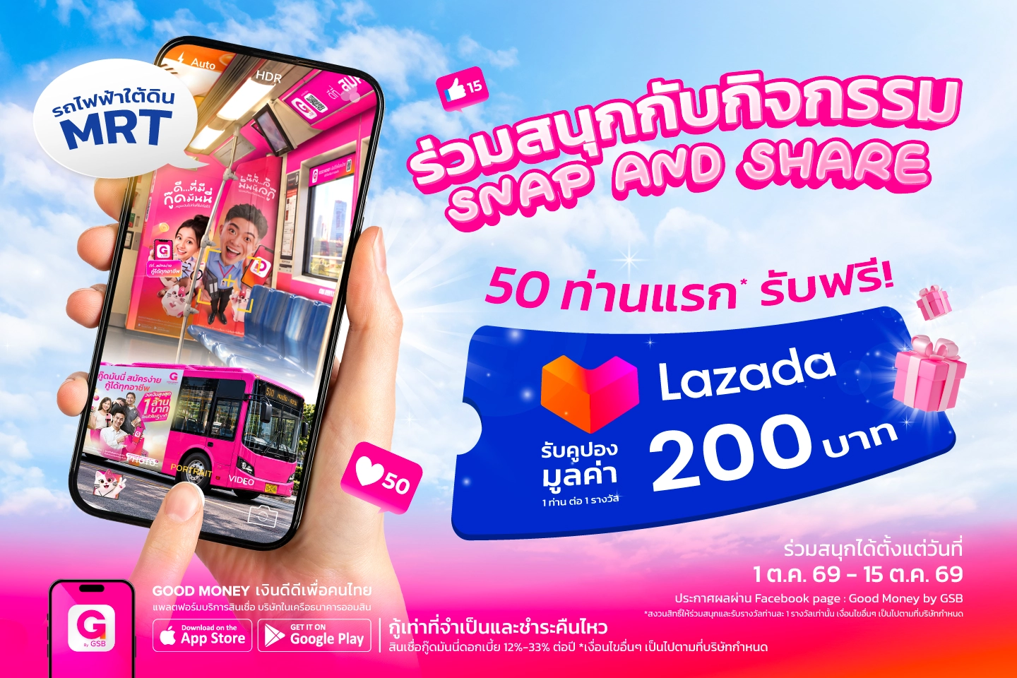 Snap Share กู๊ดมันนี่ ลุ้น Lazada Coupon